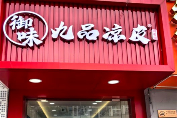 御味九品凉皮