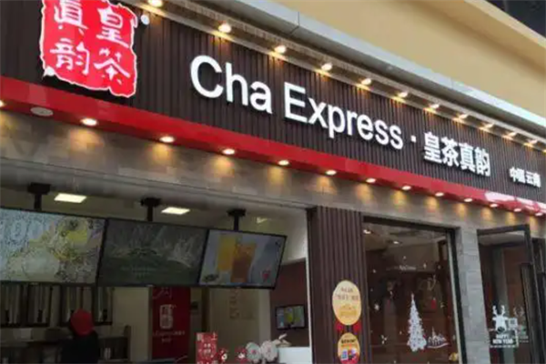 皇茶真韵