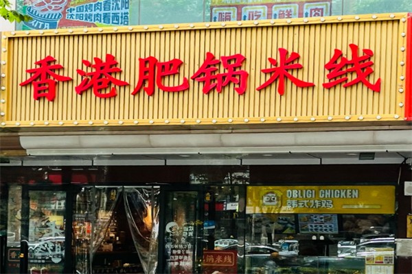香港肥锅港式米线 香港肥锅港式米线