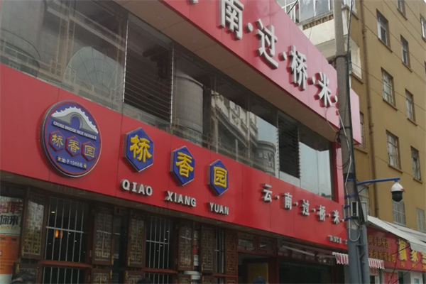 桥香园过桥米线