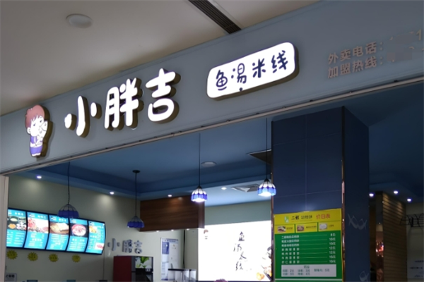 小胖吉鱼汤米线 小胖吉鱼汤米线