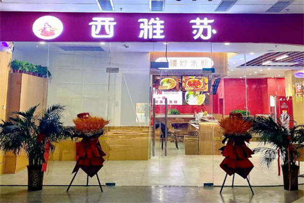西雅苏新疆炒米粉 西雅苏新疆炒米粉