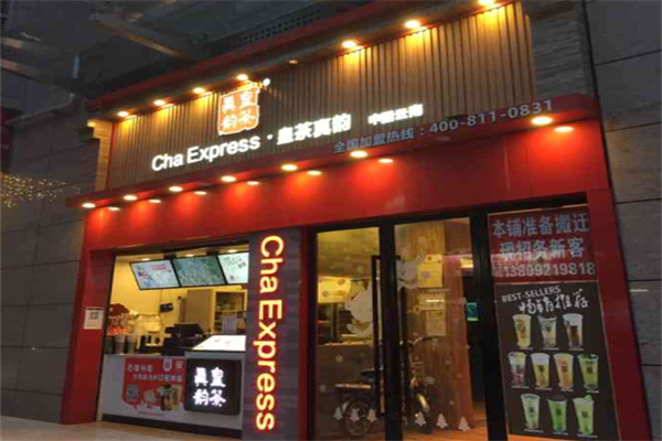 皇茶真韵