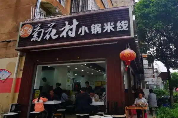 菊花村小锅米线