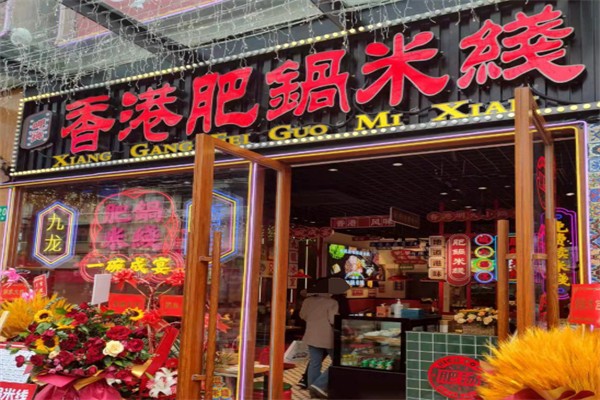 香港肥锅港式米线 香港肥锅港式米线