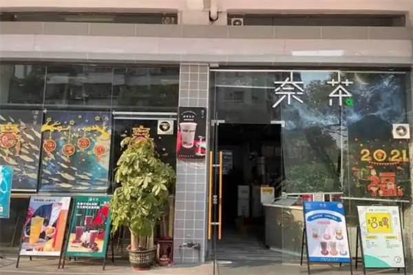 奈茶