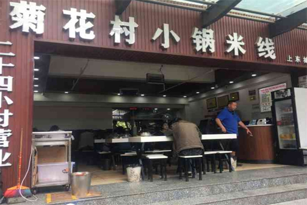 菊花村小锅米线