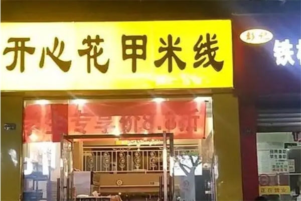 开心花甲粉