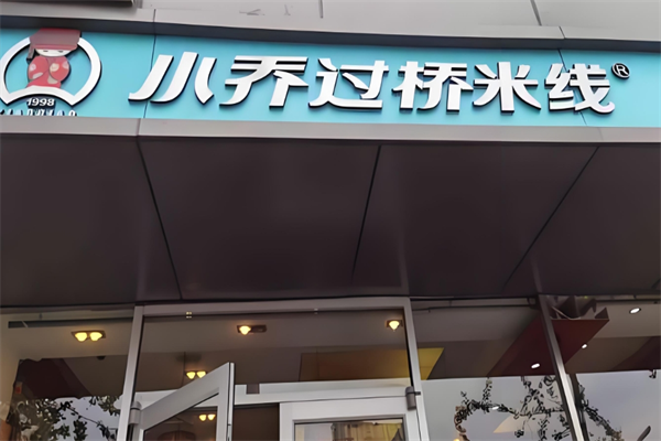 小乔过桥米线 小乔过桥米线