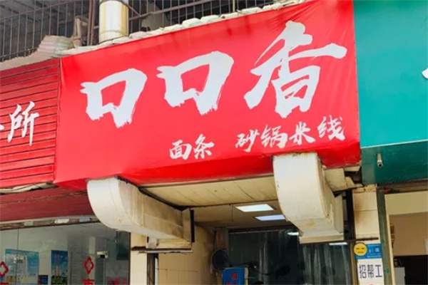 口口香米线 口口香米线
