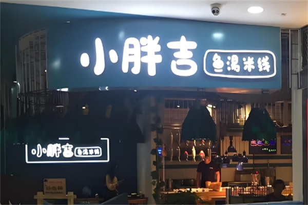 小胖吉鱼汤米线 小胖吉鱼汤米线