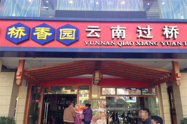 桥香园云南过桥米线 桥香园云南过桥米线