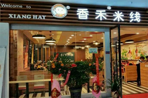 香禾云南米线