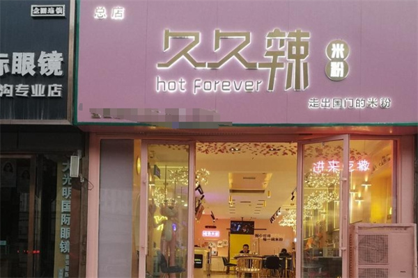 久久辣米粉