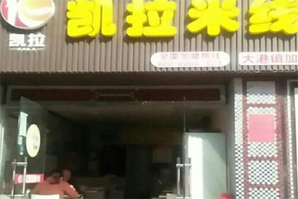 凯拉米线