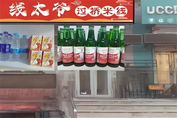 线太爷过桥米线