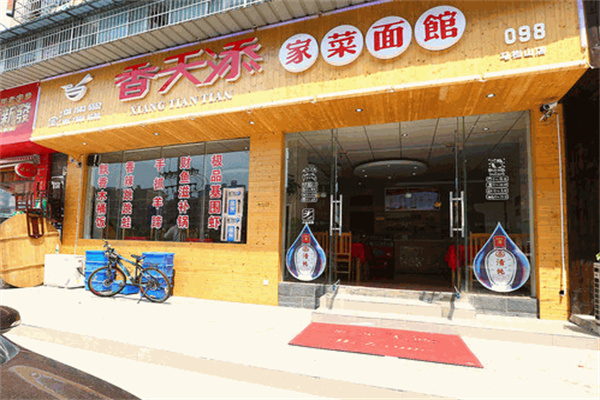 香天添粉面馆 香天添粉面馆