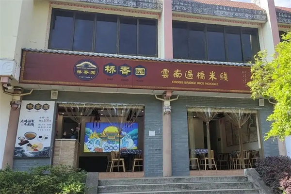 桥香园云南过桥米线 桥香园云南过桥米线