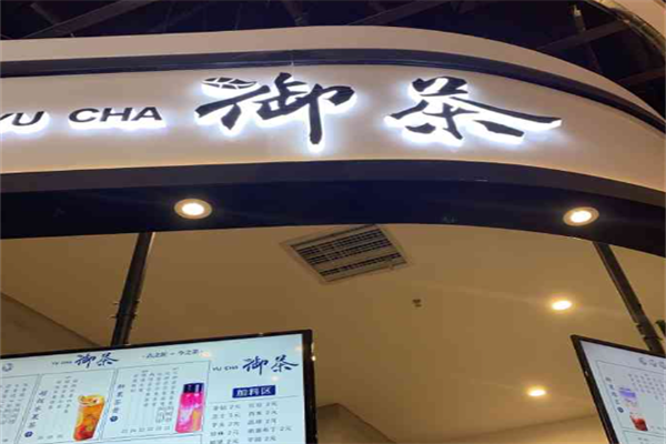 御茶