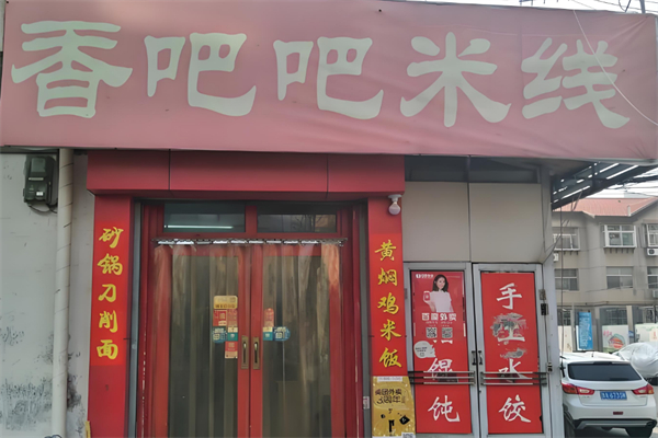 香吧吧米线