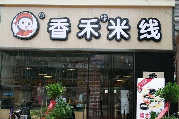 香禾云南米线