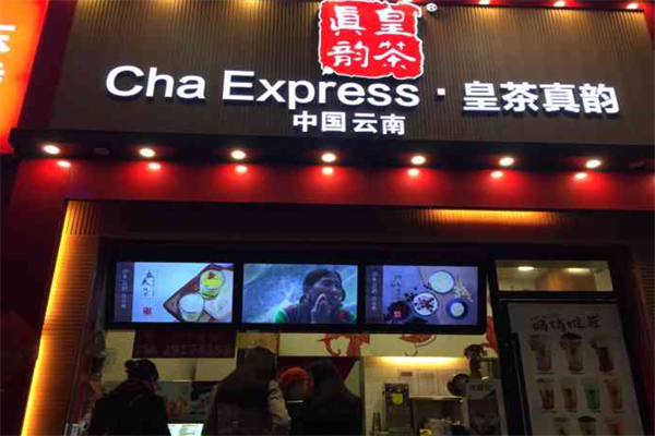皇茶真韵