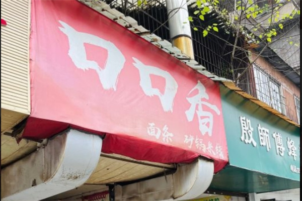 口口香米线 口口香米线