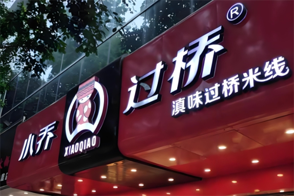 小乔过桥米线 小乔过桥米线