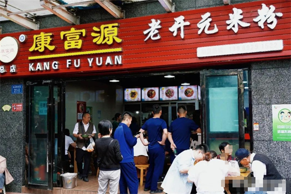 康富源老开元米粉