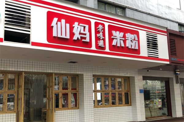仙妈米粉