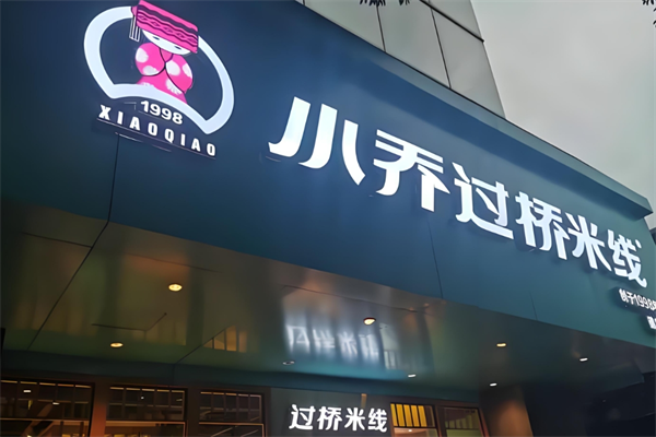 小乔过桥米线 小乔过桥米线