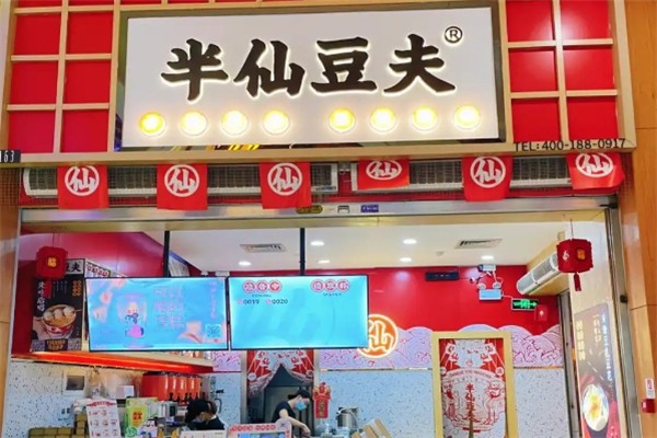 半仙豆夫加盟
