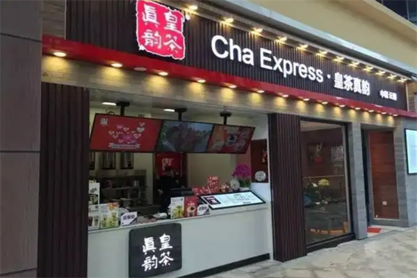 皇茶真韵