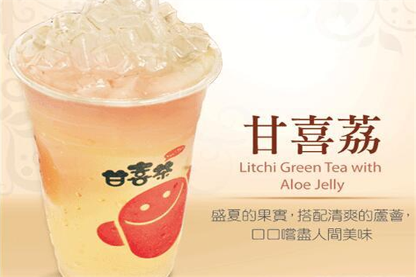甘喜茶