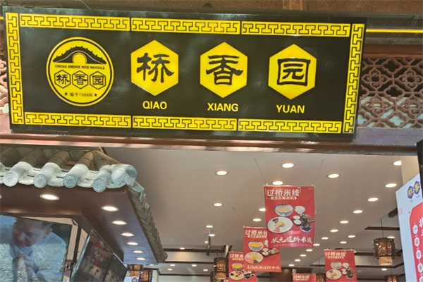 桥香园云南过桥米线 桥香园云南过桥米线