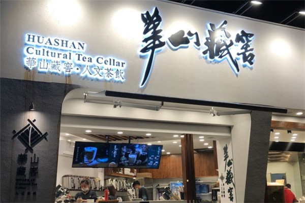 华山藏窖奶茶加盟