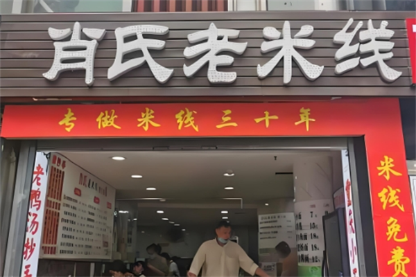肖氏老米线