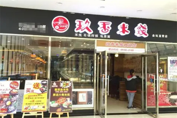 玖香米线