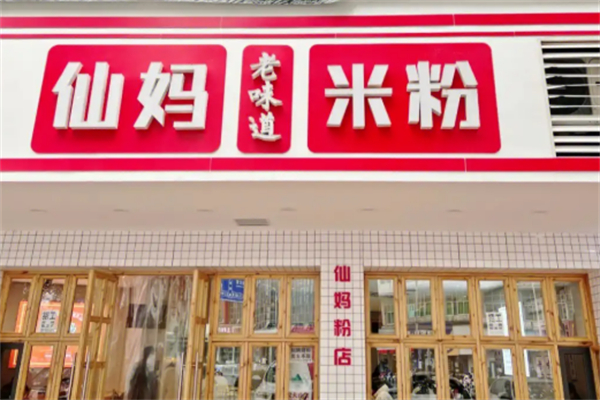 仙妈米粉