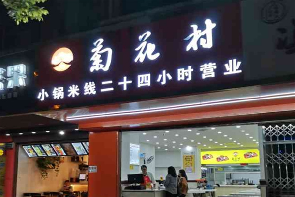 菊花村小锅米线