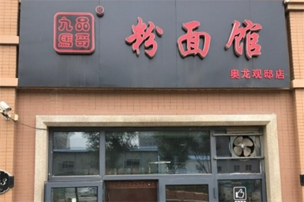 九品马哥粉面馆