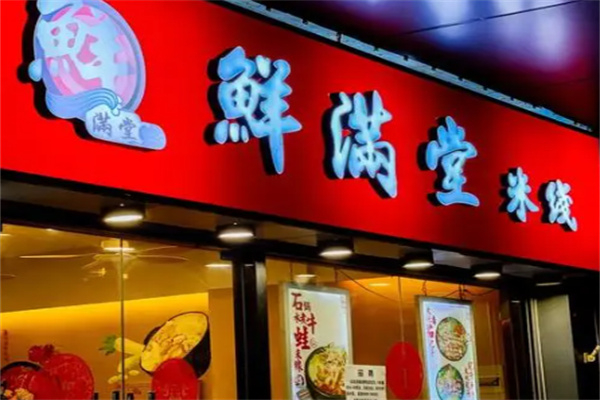 鲜满堂石锅米线 鲜满堂石锅米线