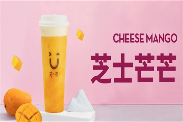 又一茶