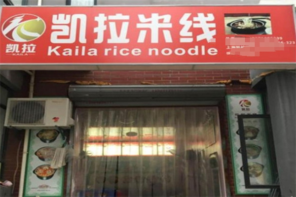 凯拉米线