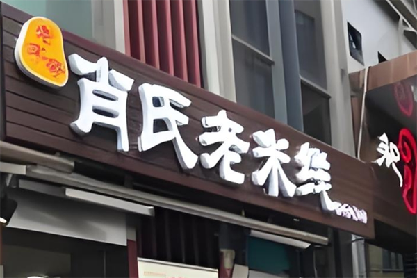 肖氏老米线