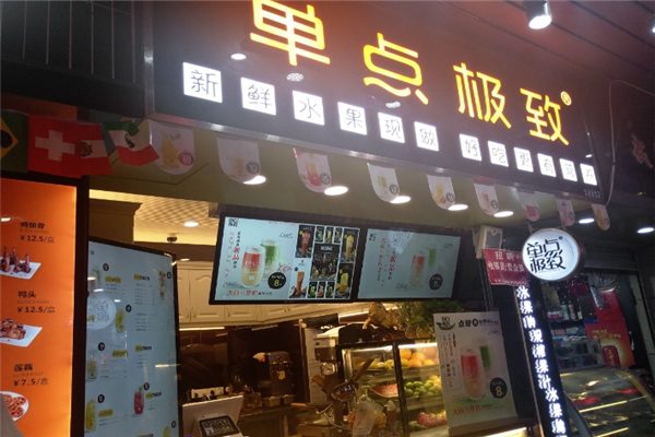 单点极致奶茶