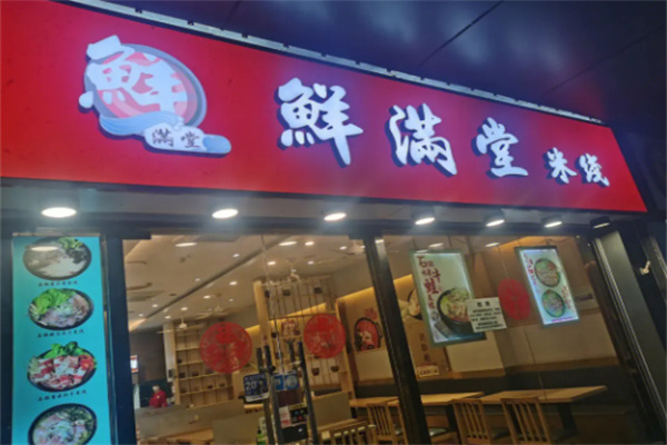 鲜满堂石锅米线 鲜满堂石锅米线