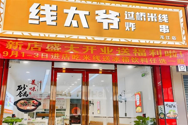 线太爷过桥米线