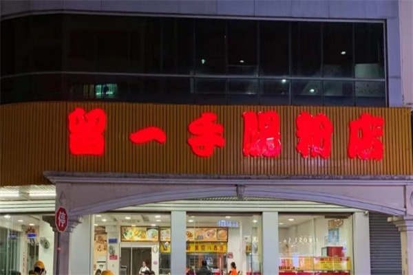 留一手肠粉