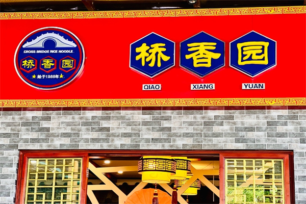 桥香园云南过桥米线 桥香园云南过桥米线